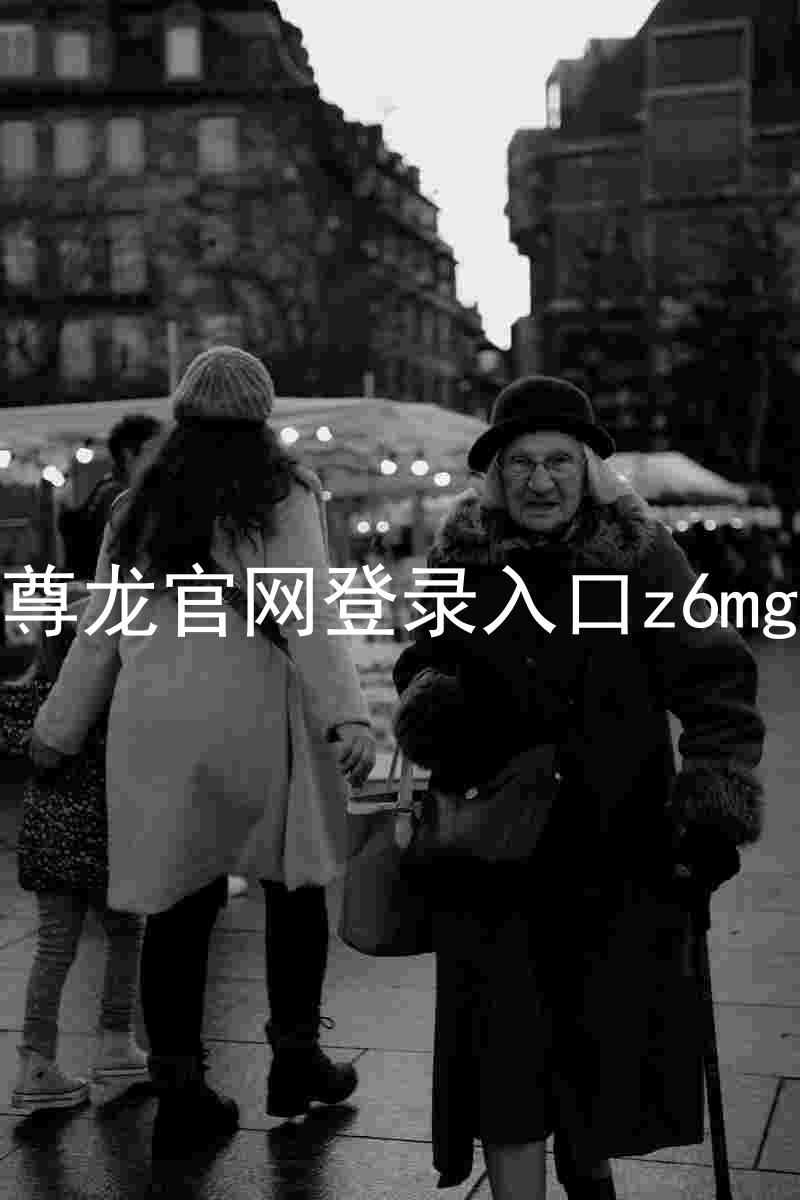 尊龙官网登录入口z6mg