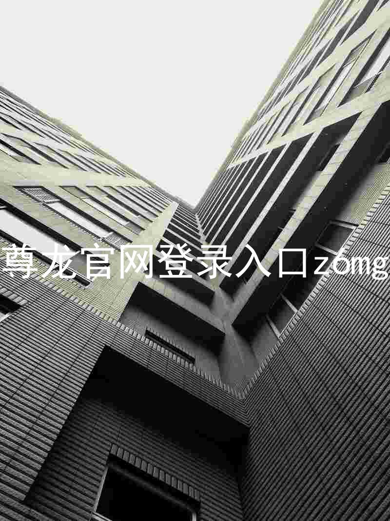 尊龙官网登录入口z6mg
