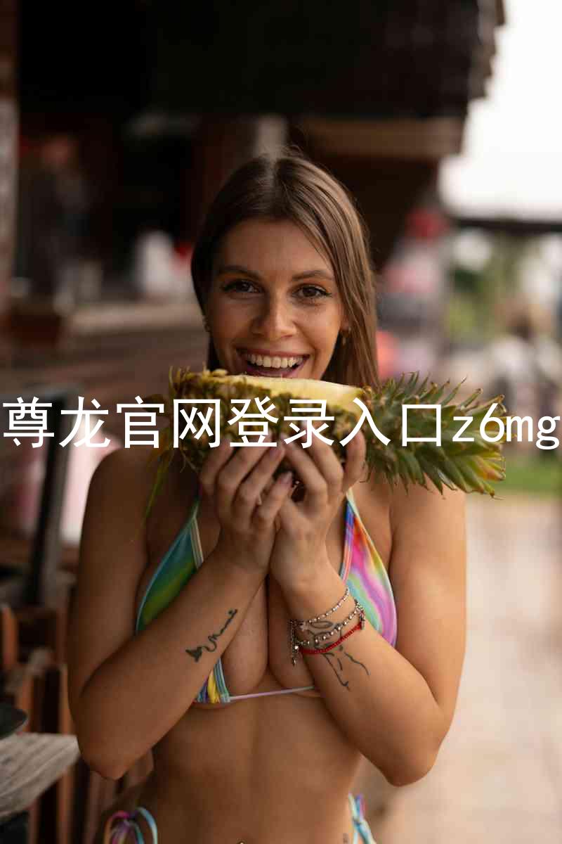 尊龙官网登录入口z6mg