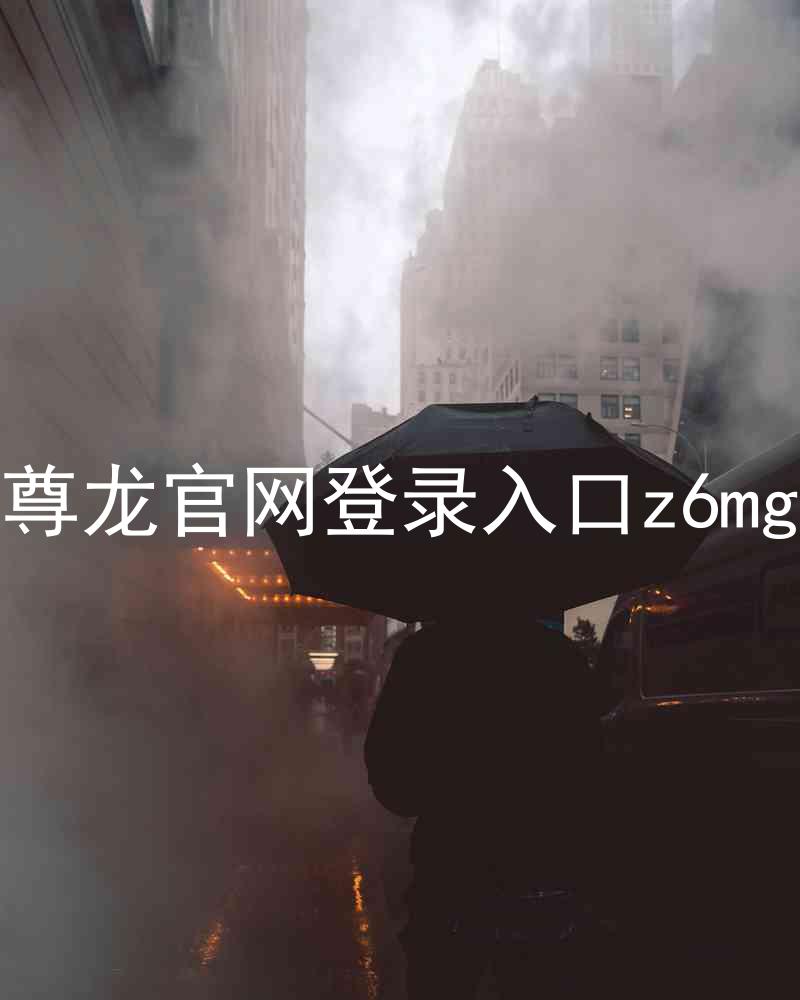 尊龙官网登录入口z6mg