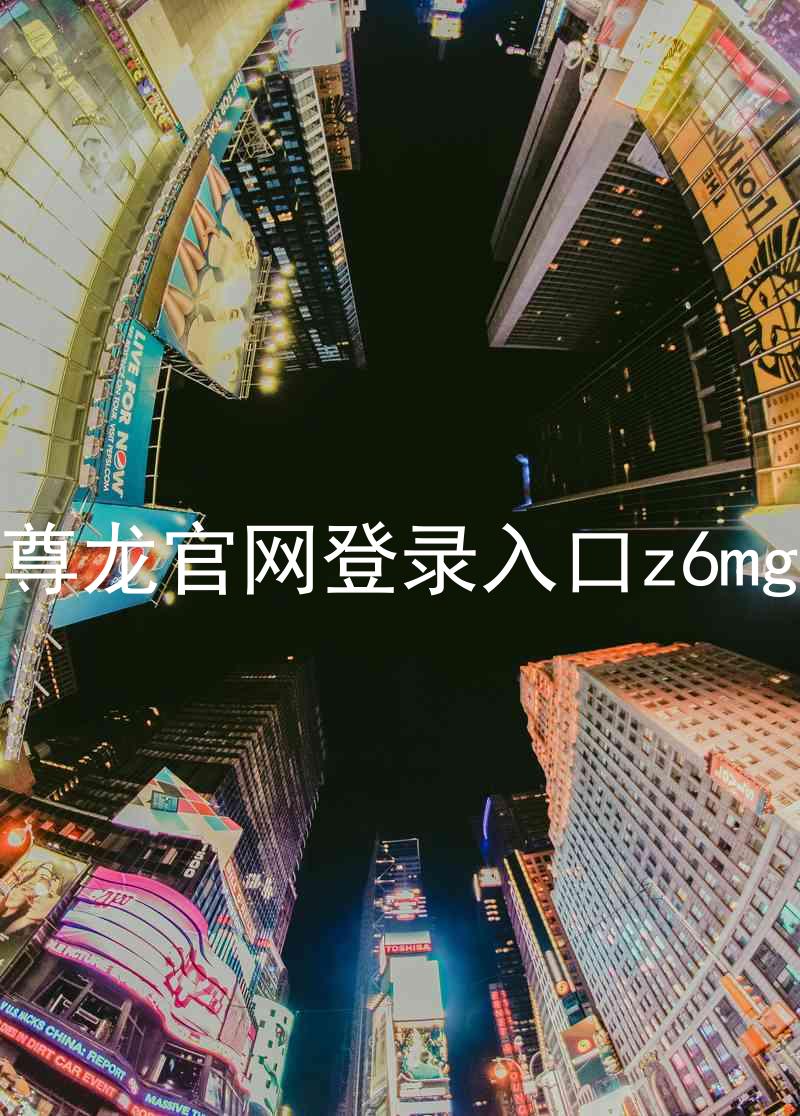 尊龙官网登录入口z6mg